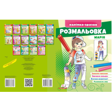Розмальовка малюкам Марія