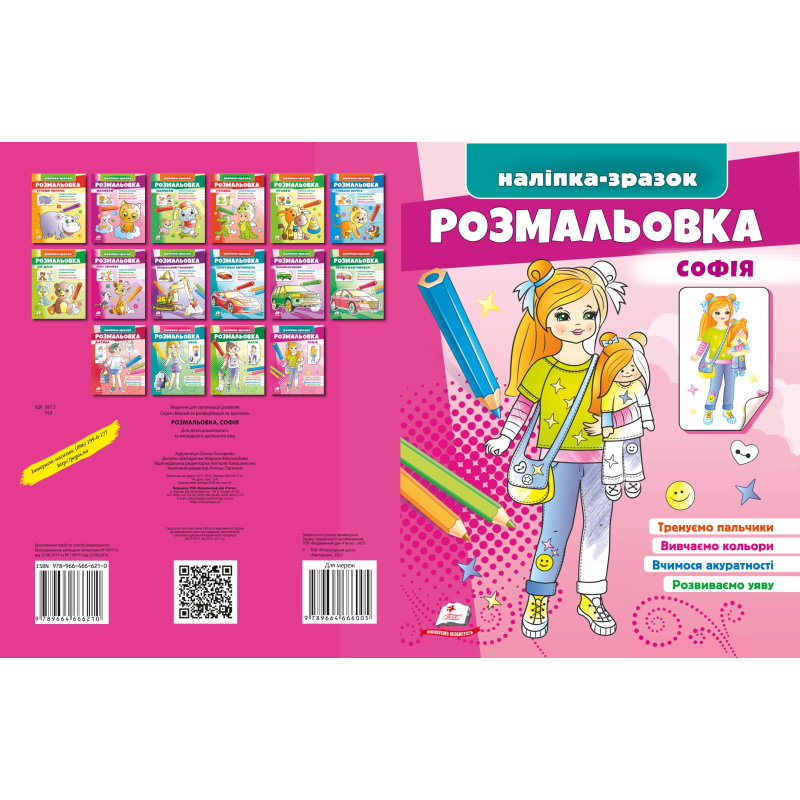 Розмальовка Софія Розмальовка Софія