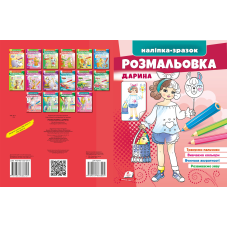 Розмальовка Дарина