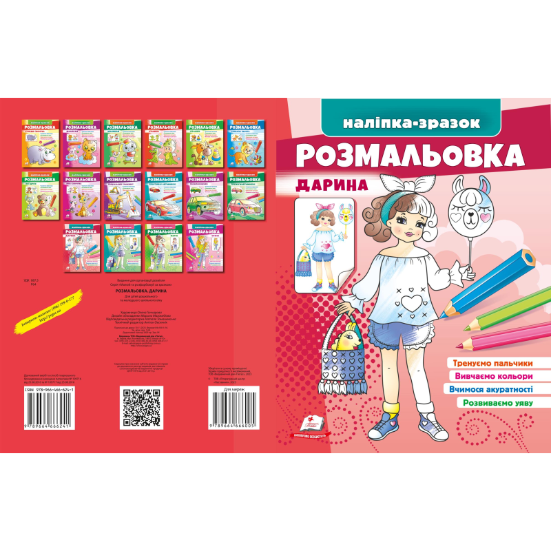 Розмальовка Дарина Розмальовка Дарина