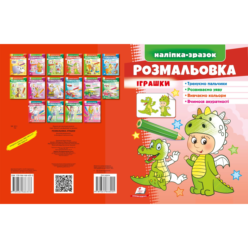 Розмальовка Іграшки
