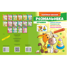 Розмальовка Іграшки