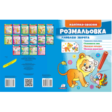 Розмальовка Улюблені звірята