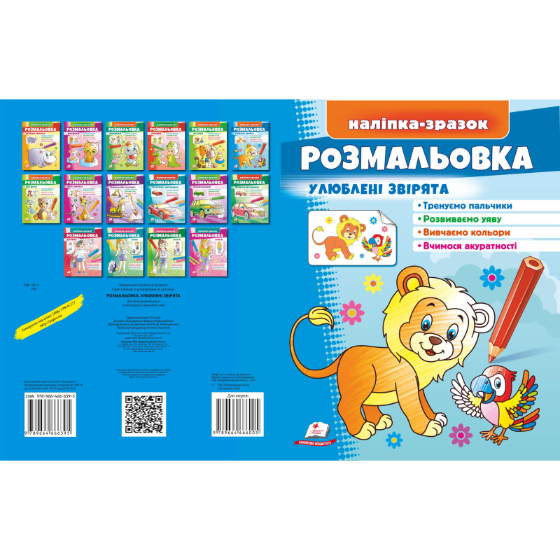 Розмальовка Улюблені звірята