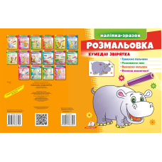 Розмальовка Кумедні звірята