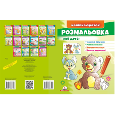 Розмальовка Мої друзі