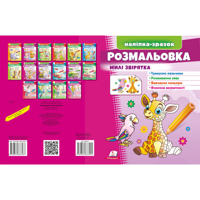 Розмальовка Милі звірятка