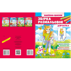Збірка розмальовок. Дівчатка