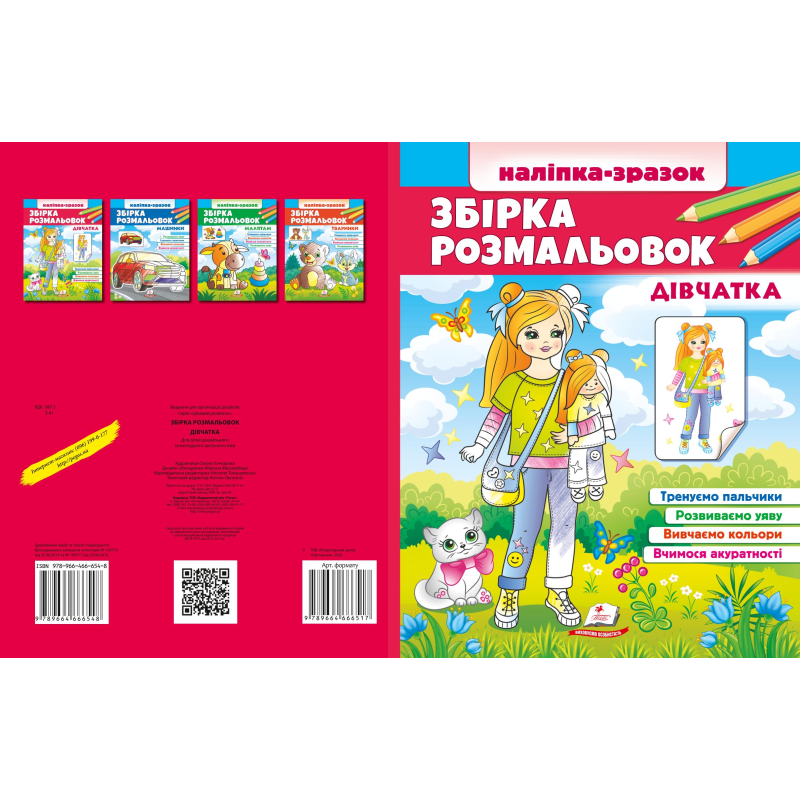 Збірка розмальовок. Дівчатка