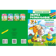 Збірка розмальовок малятам