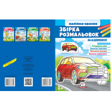 Збірка розмальовок Машинки