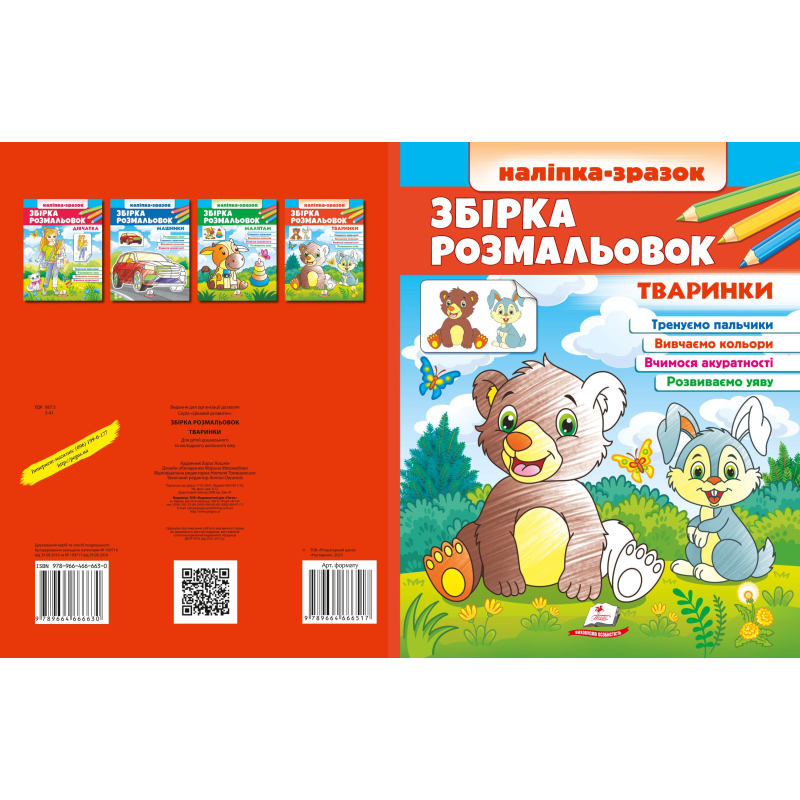 Збірка розмальовок Тваринки