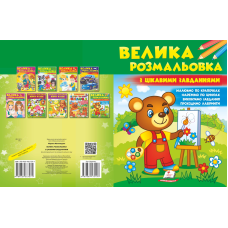 Велика розмальовка з цікавими завданнями