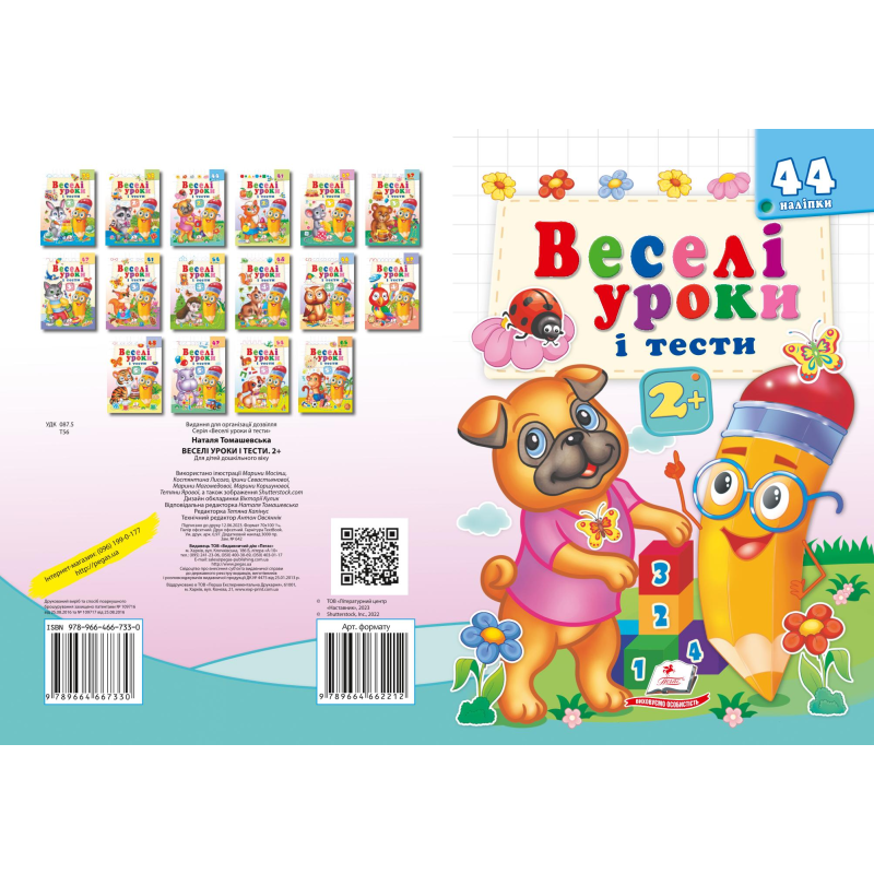 Веселі уроки і тести 2+