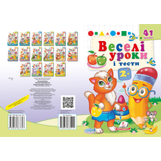 Веселі уроки і тести 2+ 2+