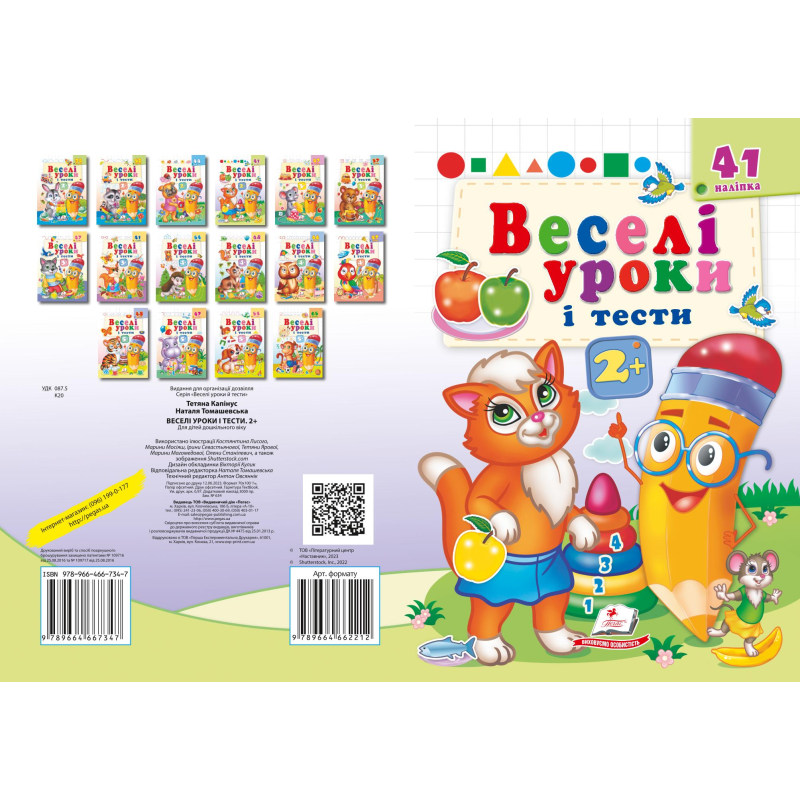 Веселі уроки і тести 2+ 2+ Веселі уроки і тести 2+ 2+