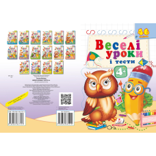Веселі уроки і тести 4+
