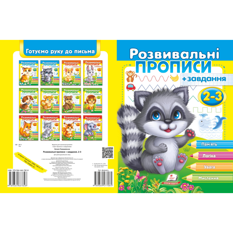 Розвивальні прописи + завдання 2-3