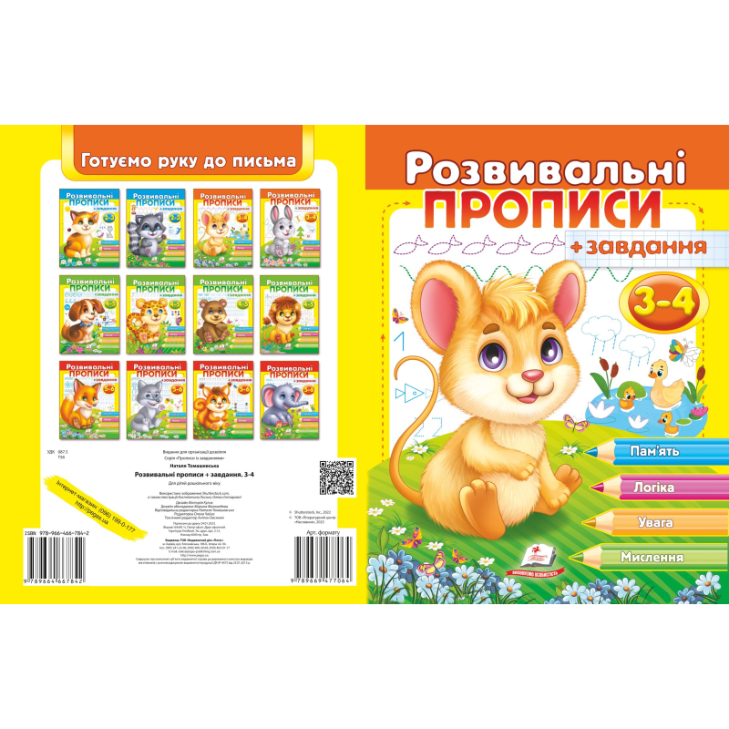Розвивальні прописи + завдання 3-4