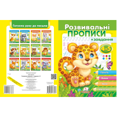 Розвивальні прописи + завдання 4-5