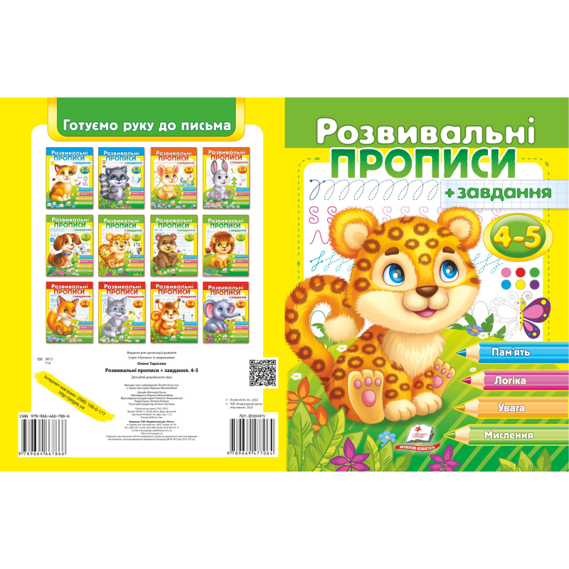 Розвивальні прописи + завдання 4-5