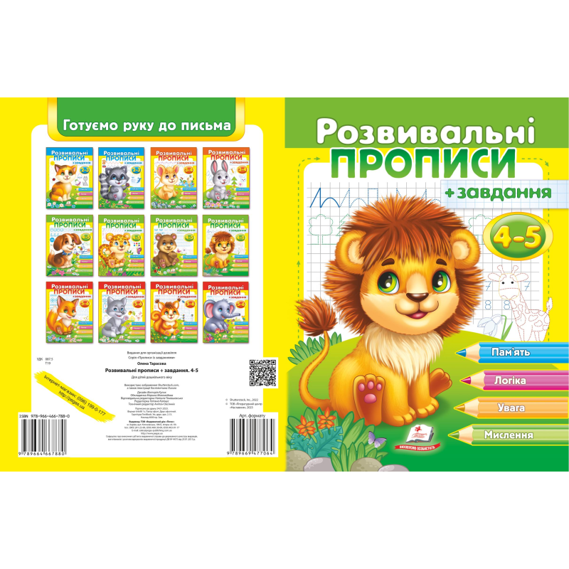 Розвивальні прописи + завдання 4-5