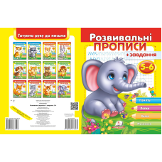 Розвивальні прописи + завдання 5-6