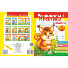 Розвивальні прописи + завдання 5-6