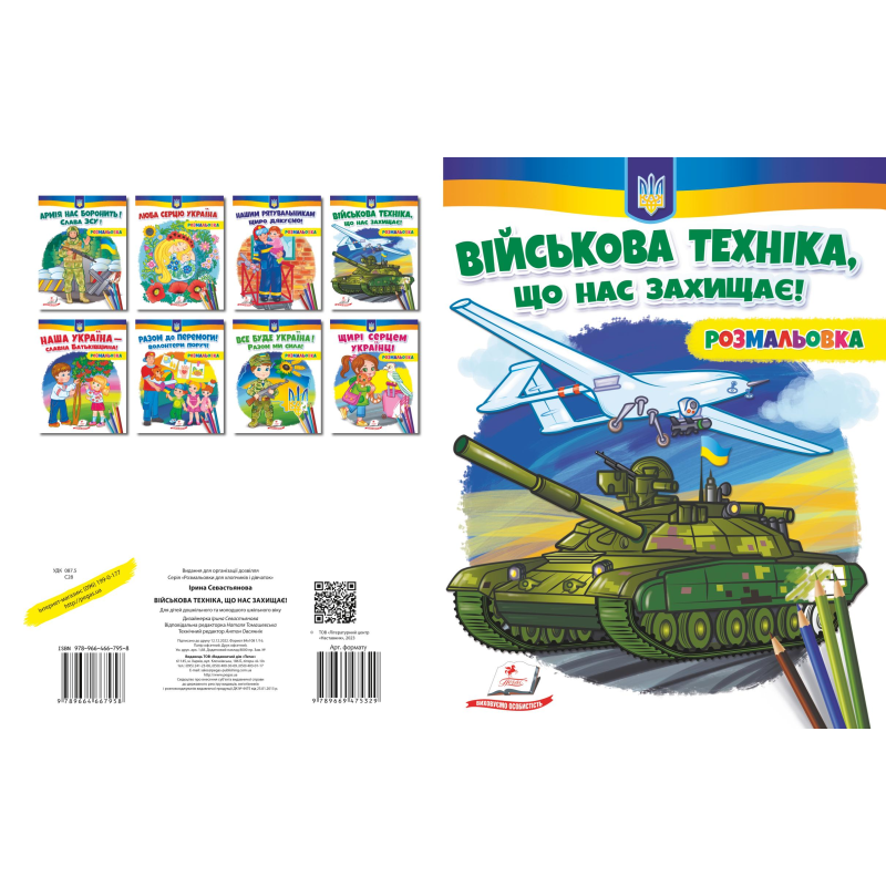 Військова техніка, що нас захищає!          НОВ