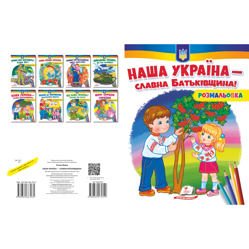 Наша Україна - славна Батьківщина! НОВ Наша Україна - славна Батьківщина! НОВ