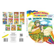 Збірка розмальовок. На захисті України