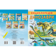 Енциклопедія. Динозаври