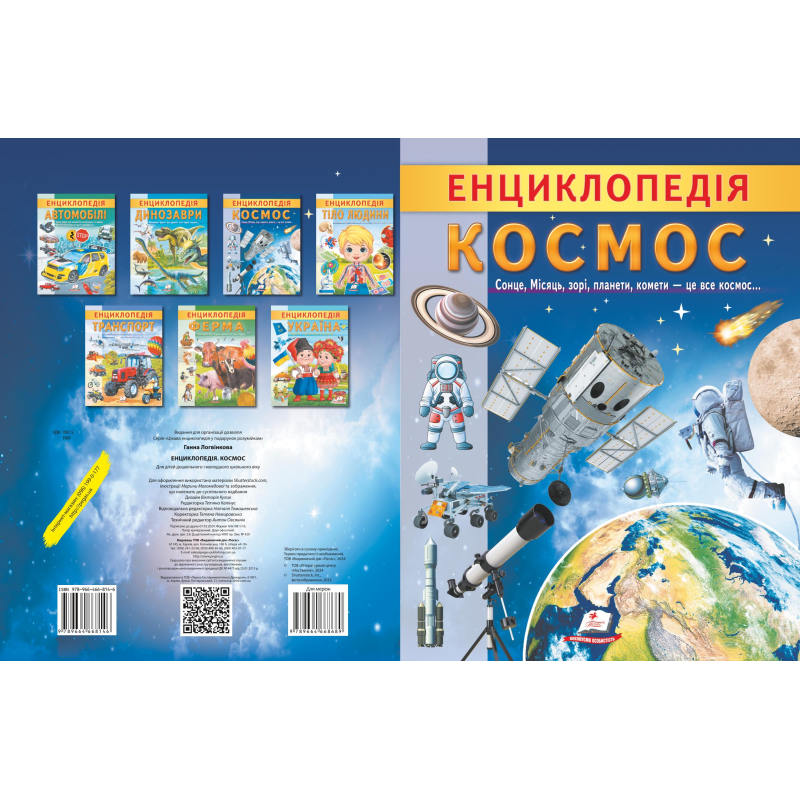 Енциклопедія. Космос Енциклопедія. Космос