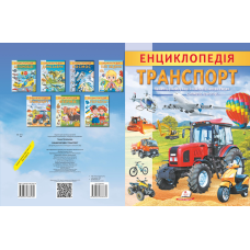 Енциклопедія. Транспорт