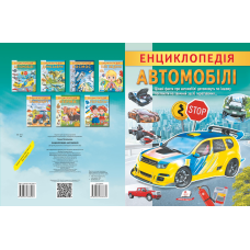 Енциклопедія. Автомобілі