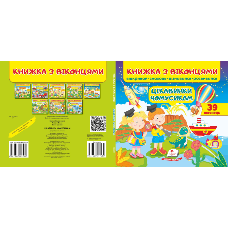 Книжка з віконцями. Цікавинки чомусикам