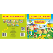 Книжка з віконцями. Допитливим малятам