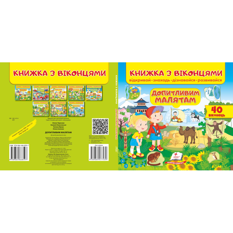 Книжка з віконцями. Допитливим малятам