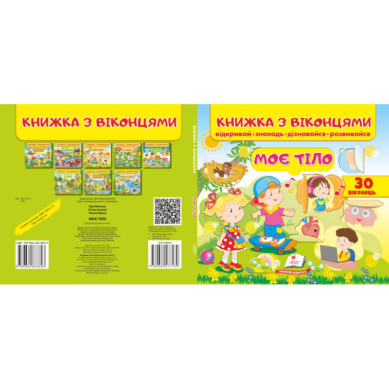 Книжка з віконцями.Моє тіло