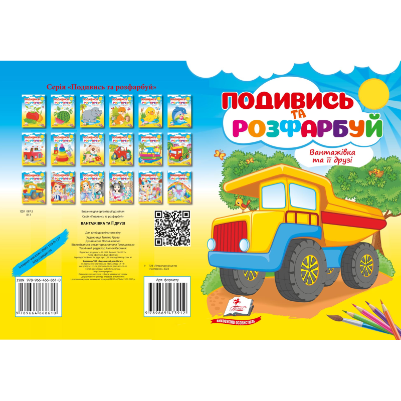 Вантажівка та її друзі НОВ Вантажівка та її друзі НОВ