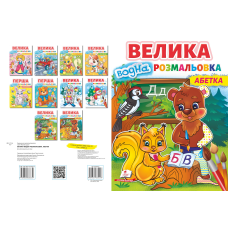 Велика водна розмальовка. Абетка