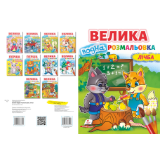 Велика водна розмальовка. Лічба