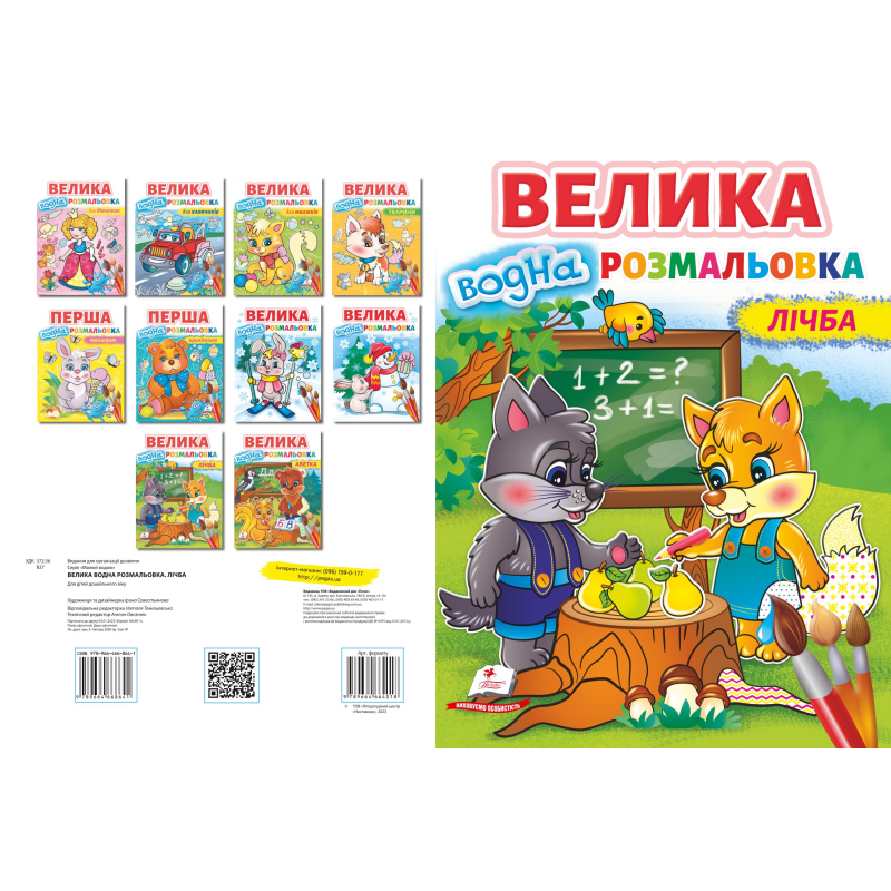 Велика водна розмальовка. Лічба Велика водна розмальовка. Лічба