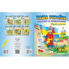Наліпки із завданнями.Рідна земля