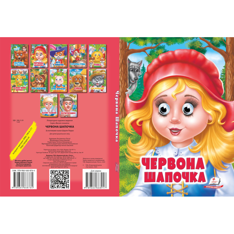 Червона Шапочка
