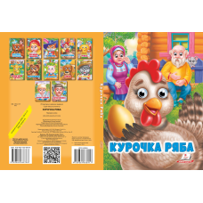 Курочка ряба