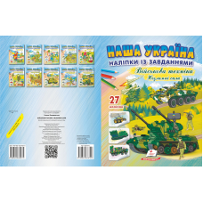 Наліпки із завданнями.Військова техніка. Незламні сили.