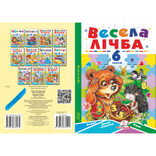 Весела лічба
