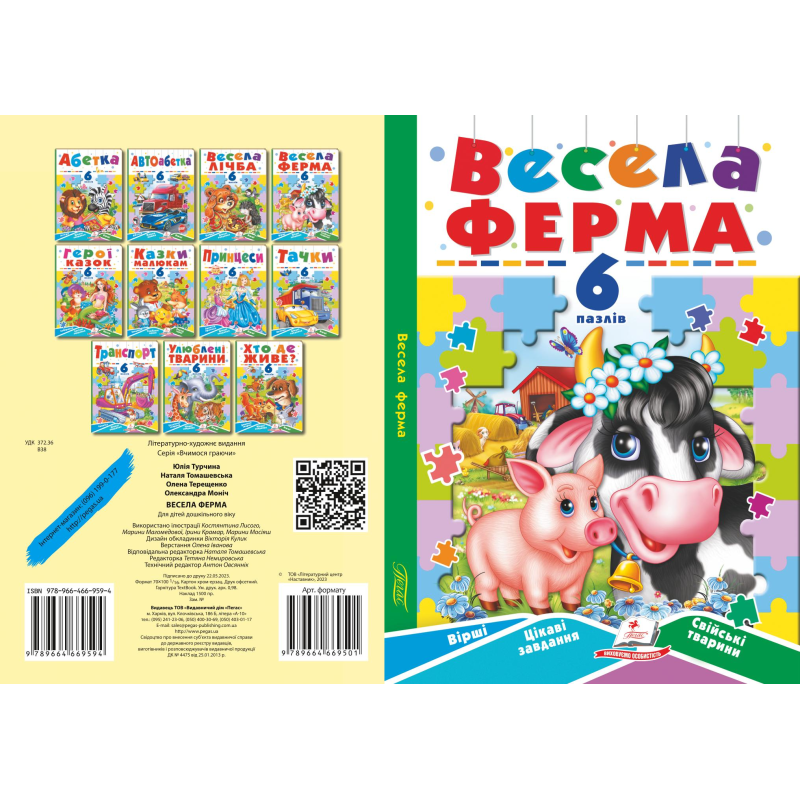 Весела ферма