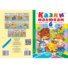 Казки малюкам